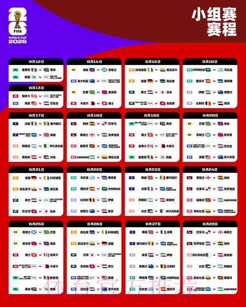 2026世界杯比赛时间官方发布最新时间表怎么查